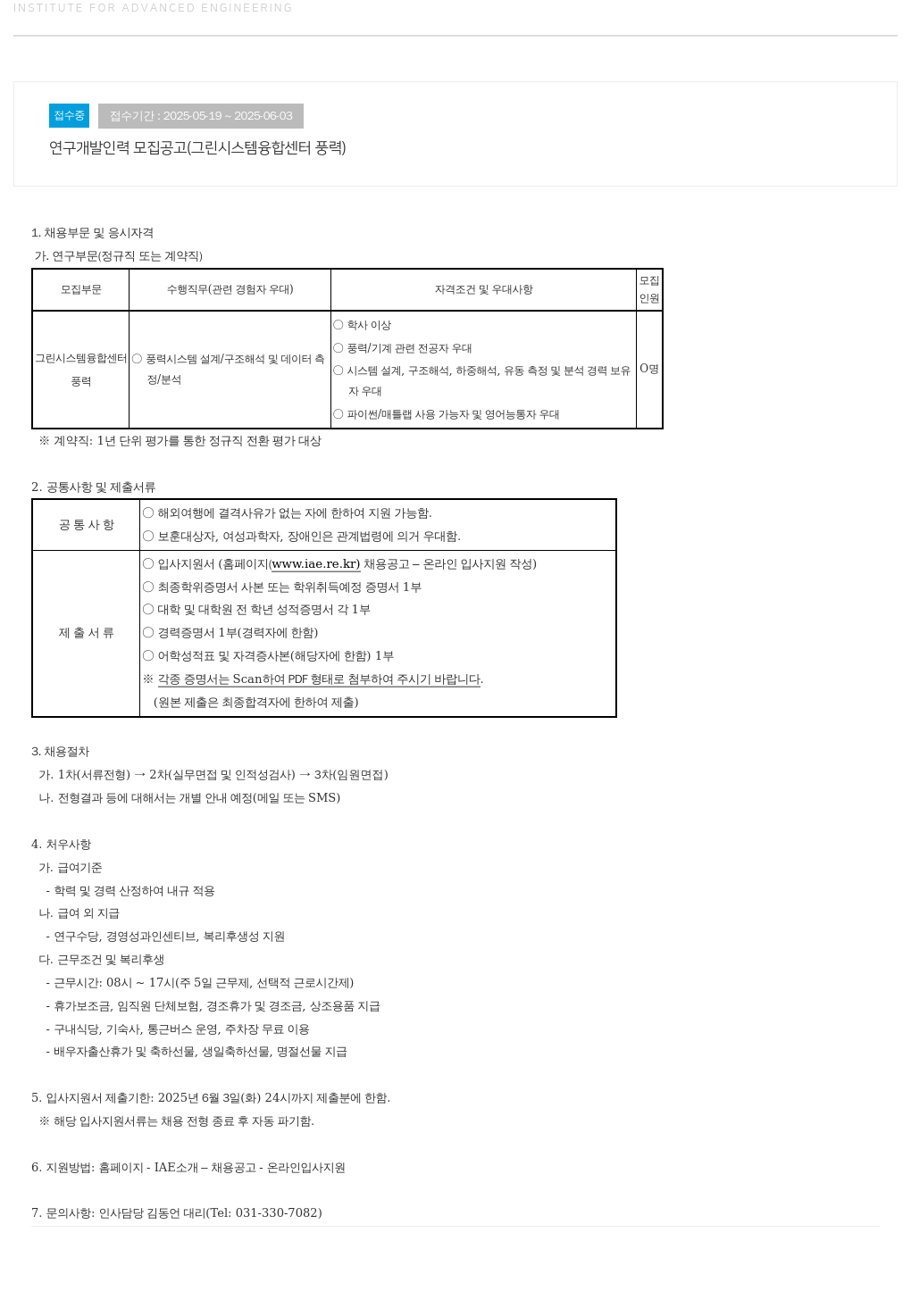 고등기술연구원연구조합 연구 개발 인력 모집 공고 (그린 시스템 융합 센터 풍력) 채용공고