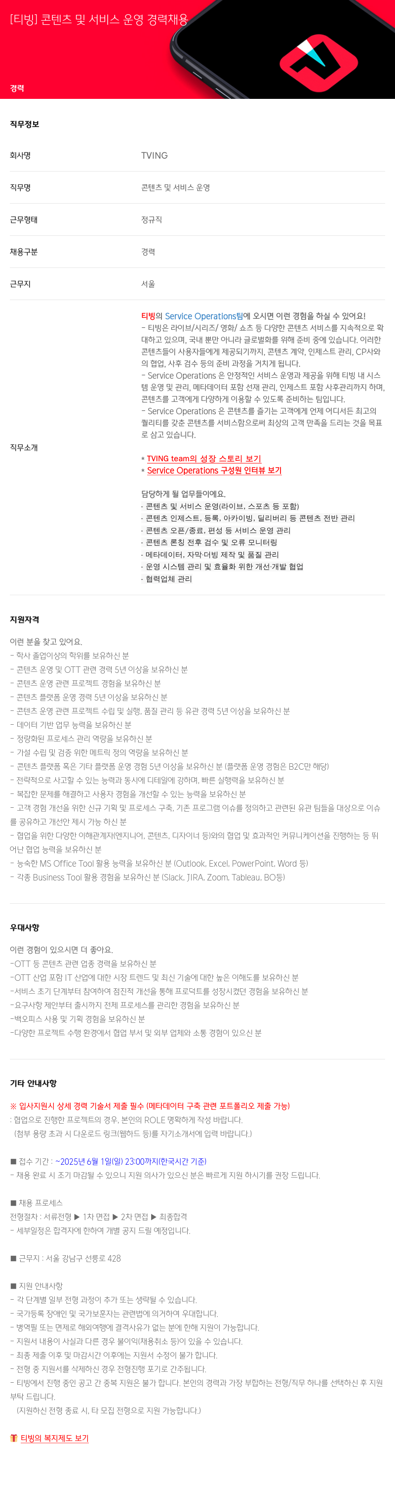 TVING [티빙] 콘텐츠 및 서비스 운영 경력 채용 채용공고
