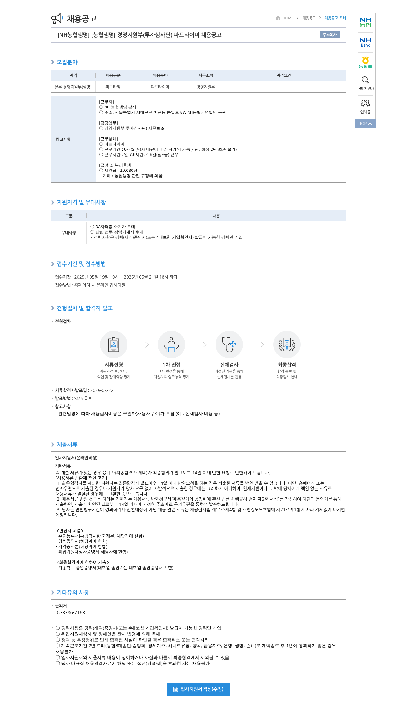 농협생명보험 [NH농협생명] 경영지원부(투자심사단) 파트타이머 채용 공고 채용공고