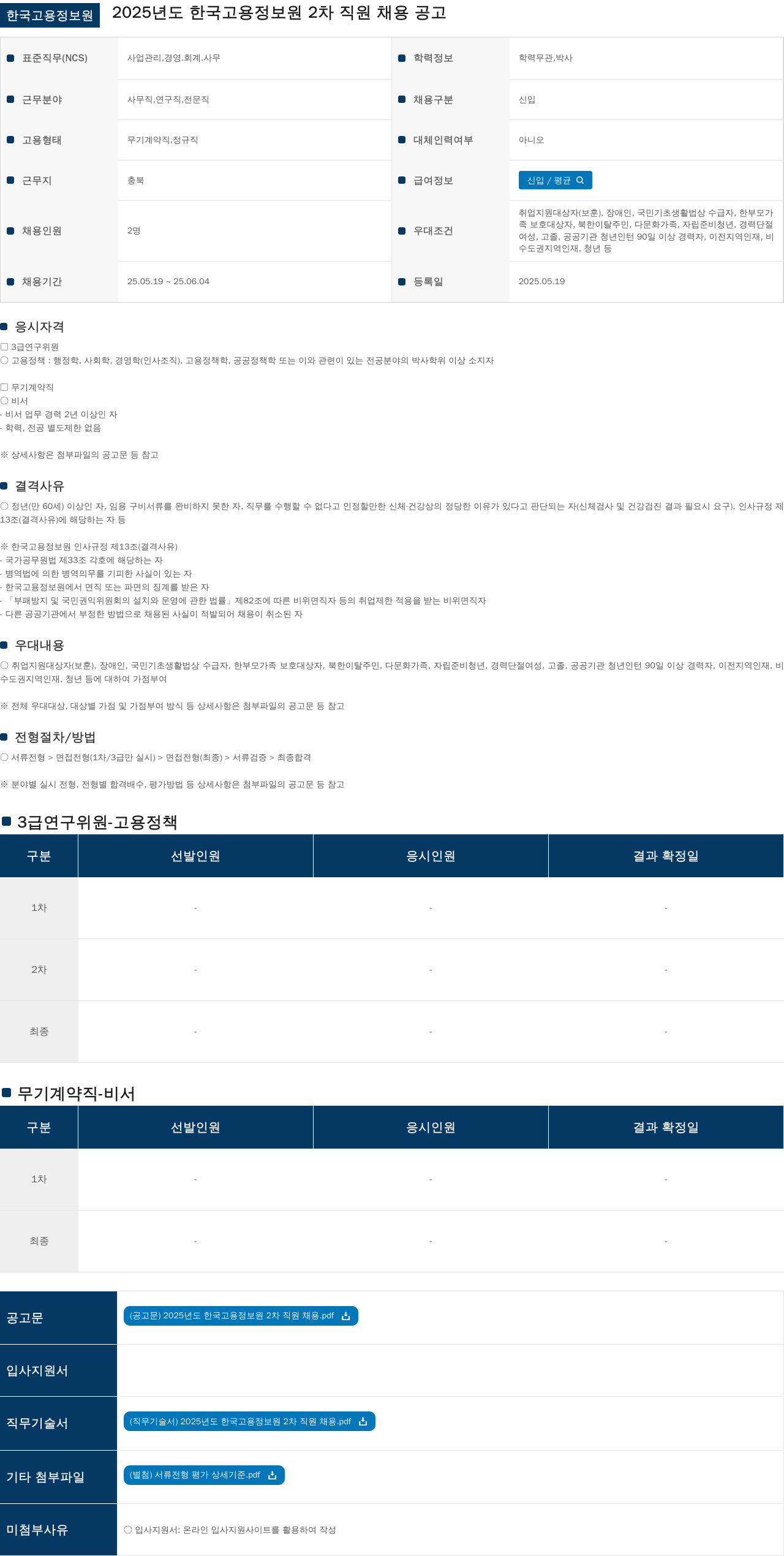 한국고용정보원 2025년도 한국고용정보원 2차 직원 채용 공고 채용공고
