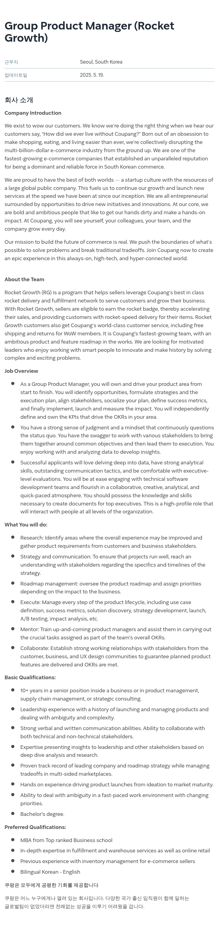 쿠팡 Group Product Manager (Rocket Growth) 채용공고