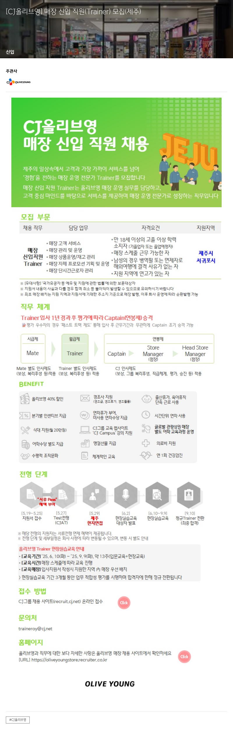 CJ올리브영 [CJ 올리브 영] 매장 신입 직원 (Trainer) 모집 (제주) 채용공고