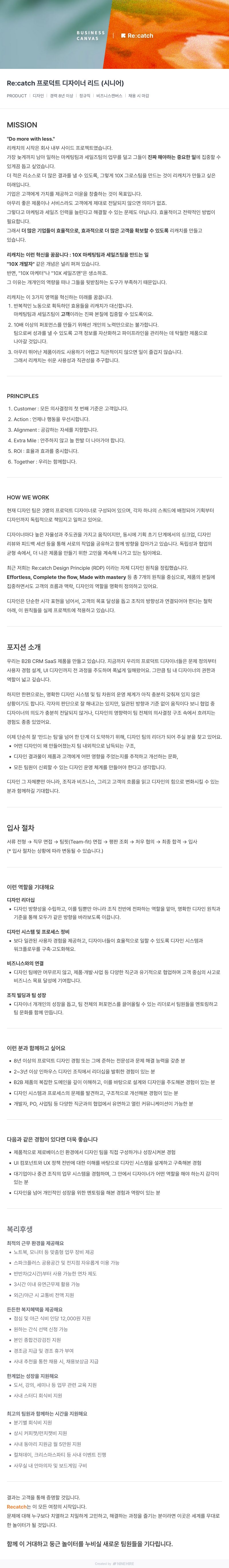 비즈니스캔버스 Re:catch 프로덕트 디자이너 리드 (시니어) 채용공고