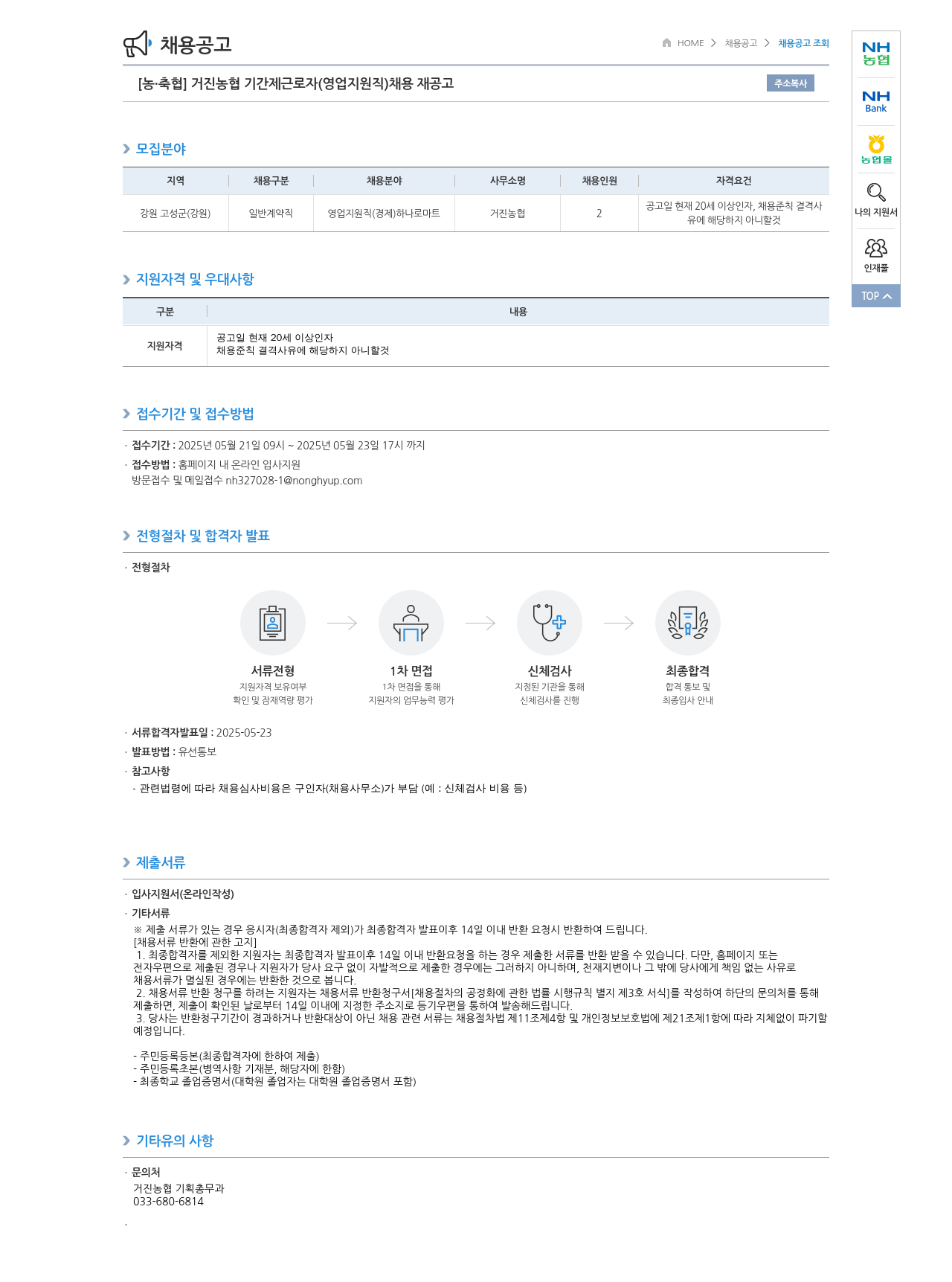 농업협동조합중앙회 거진 농협 기간제 근로자(영업 지원직) 채용 재공고 채용공고
