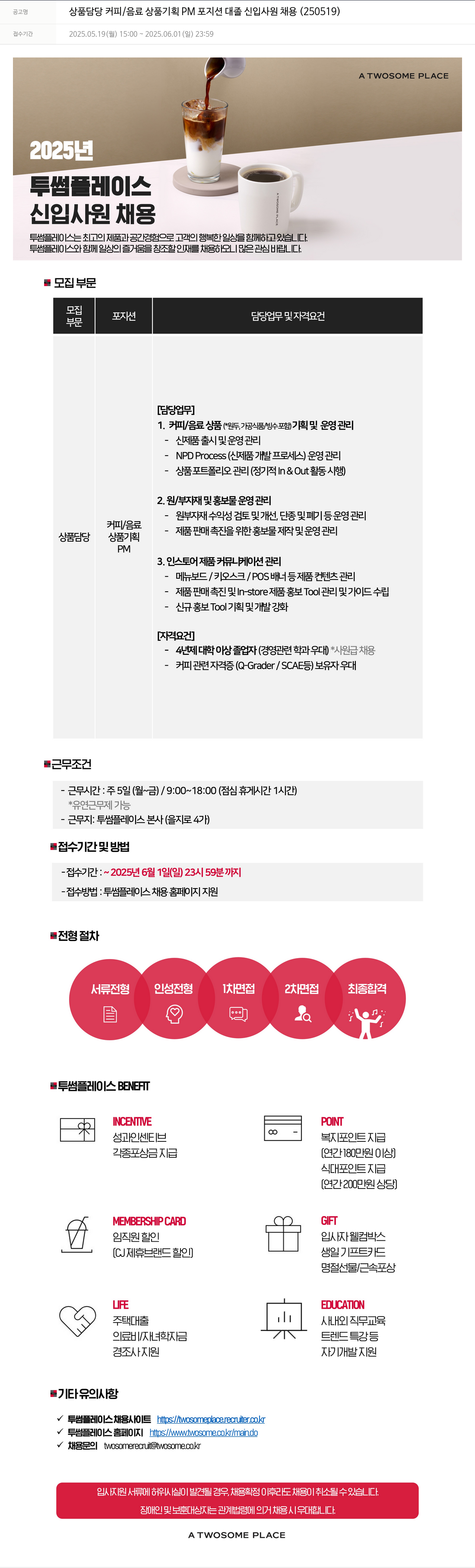 투썸플레이스 상품 담당 커피 / 음료 상품 기획 PM 포지션 대졸 신입 사원 채용 (250519) 채용공고