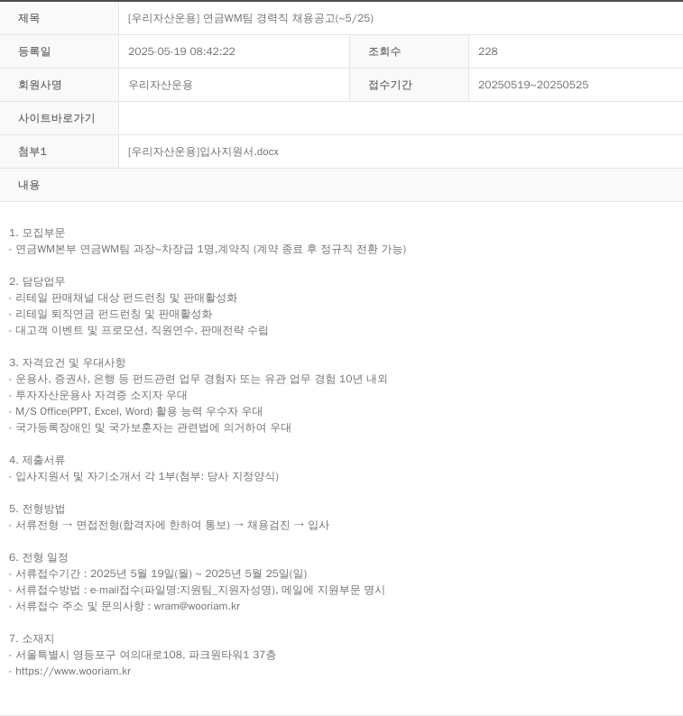 우리자산운용 [우리자산운용] 연금 WM팀 경력직 채용 공고 (~5/25) 채용공고