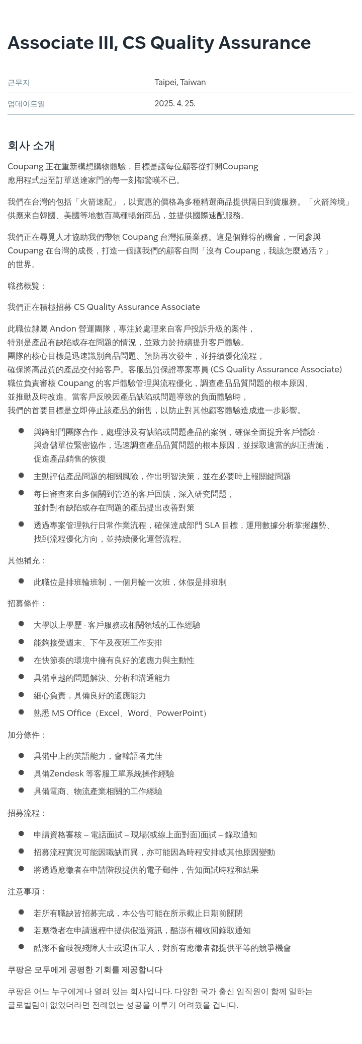 쿠팡 Associate III, CS Quality Assurance 채용공고