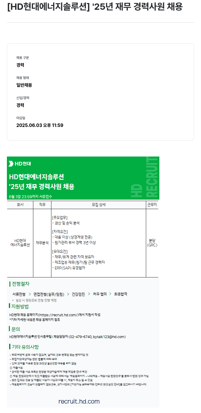 HD현대이앤에프 '25년 재무 경력 사원 채용 채용공고