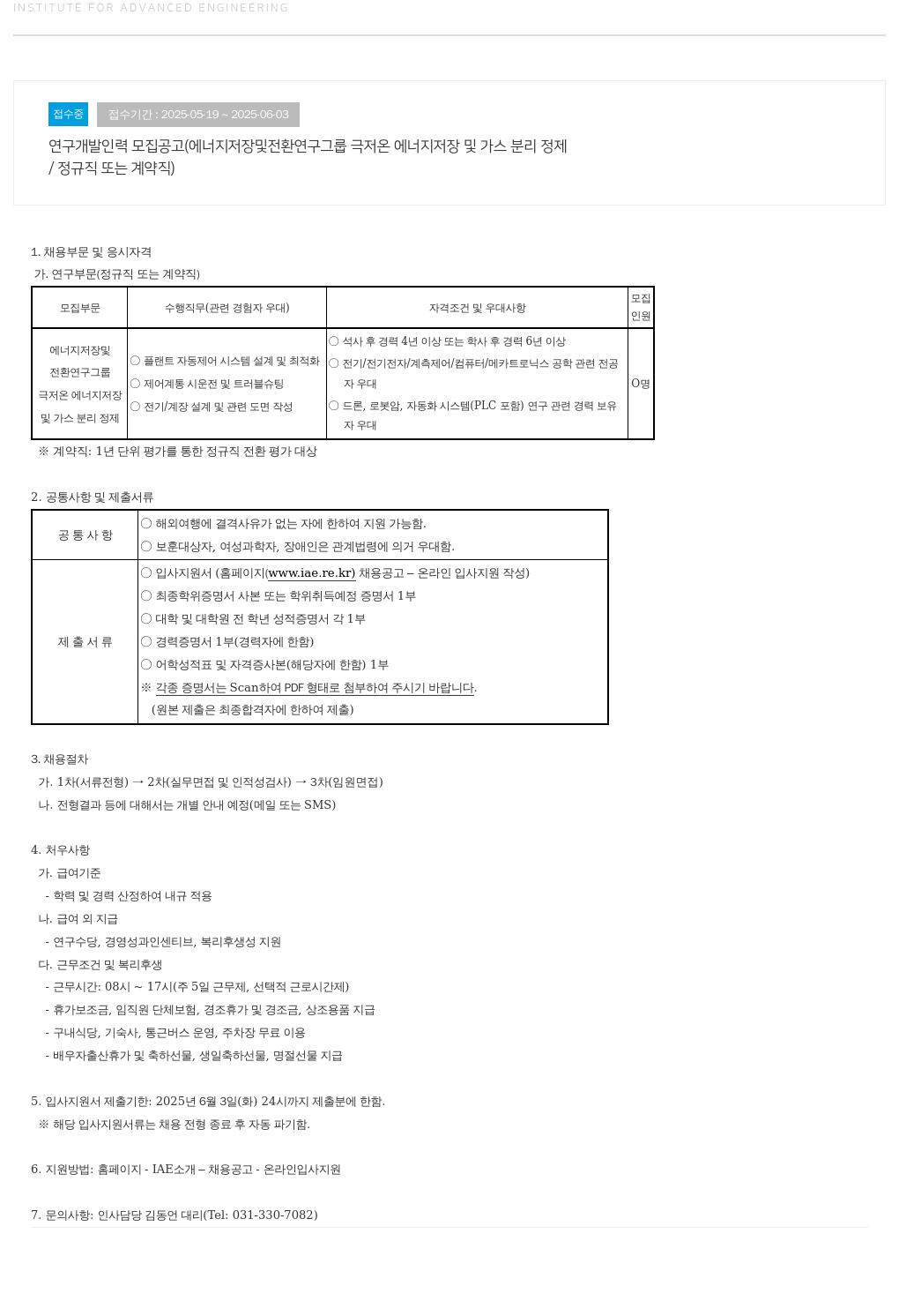 고등기술연구원연구조합 연구 개발 인력 모집 공고 (에너지 저장 및 전환 연구 그룹 극저온 에너지 저장 및 가스 분리 정제) 채용공고