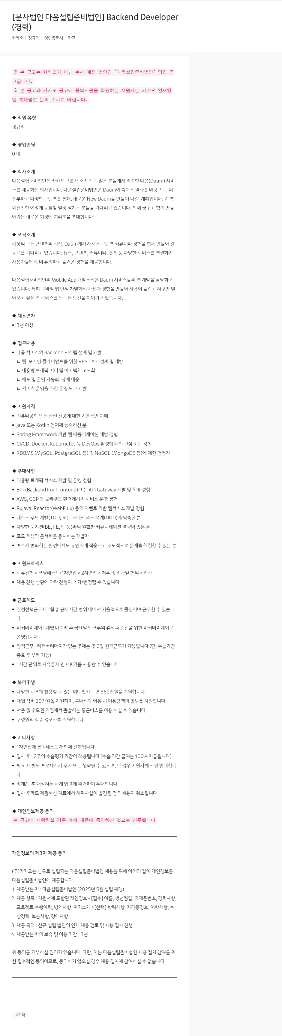 카카오 Backend Developer (경력) 채용공고