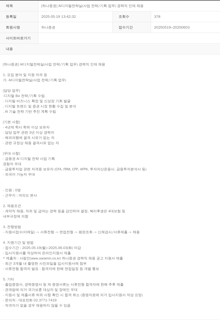 하나증권 [하나증권] AI 디지털 전략실 (사업 전략/기획 업무) 경력직 인재 채용 채용공고