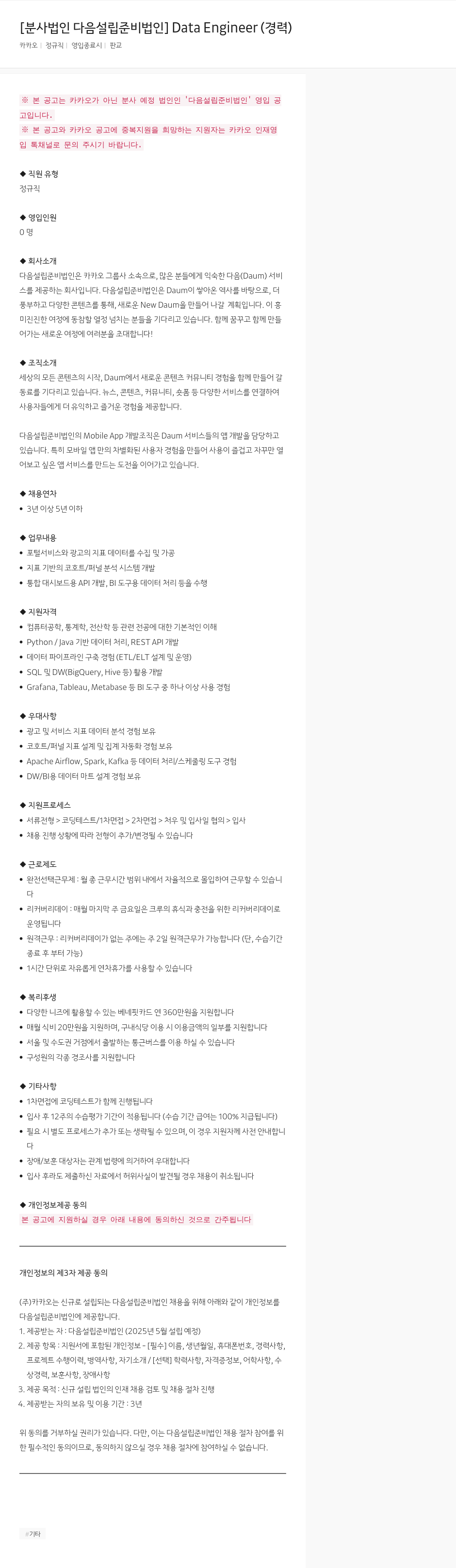 카카오 Data Engineer (경력) 채용공고