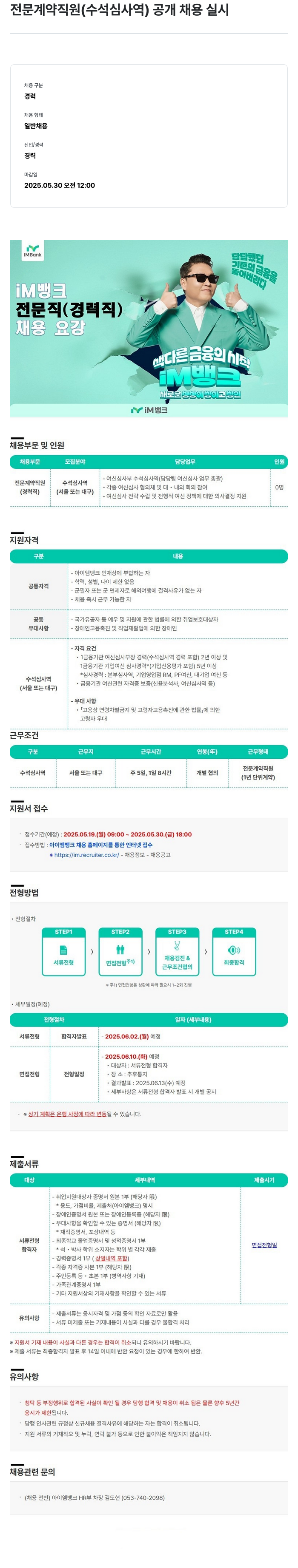 iM뱅크 전문 계약 직원 (수석 심사역) 공개 채용 실시 채용공고
