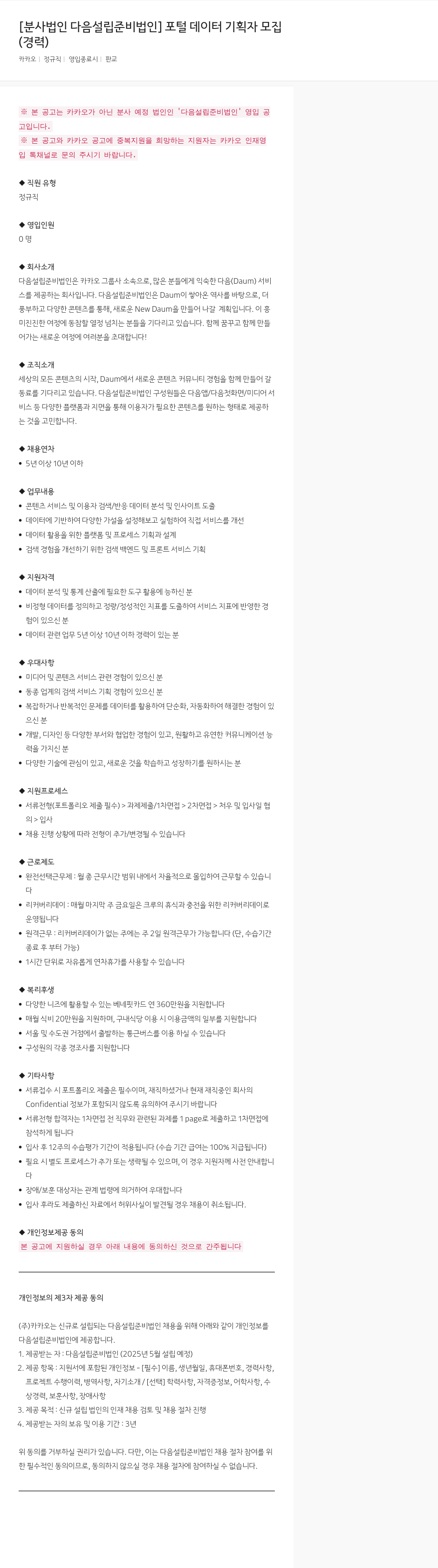 카카오 포털 데이터 기획자 모집 채용공고