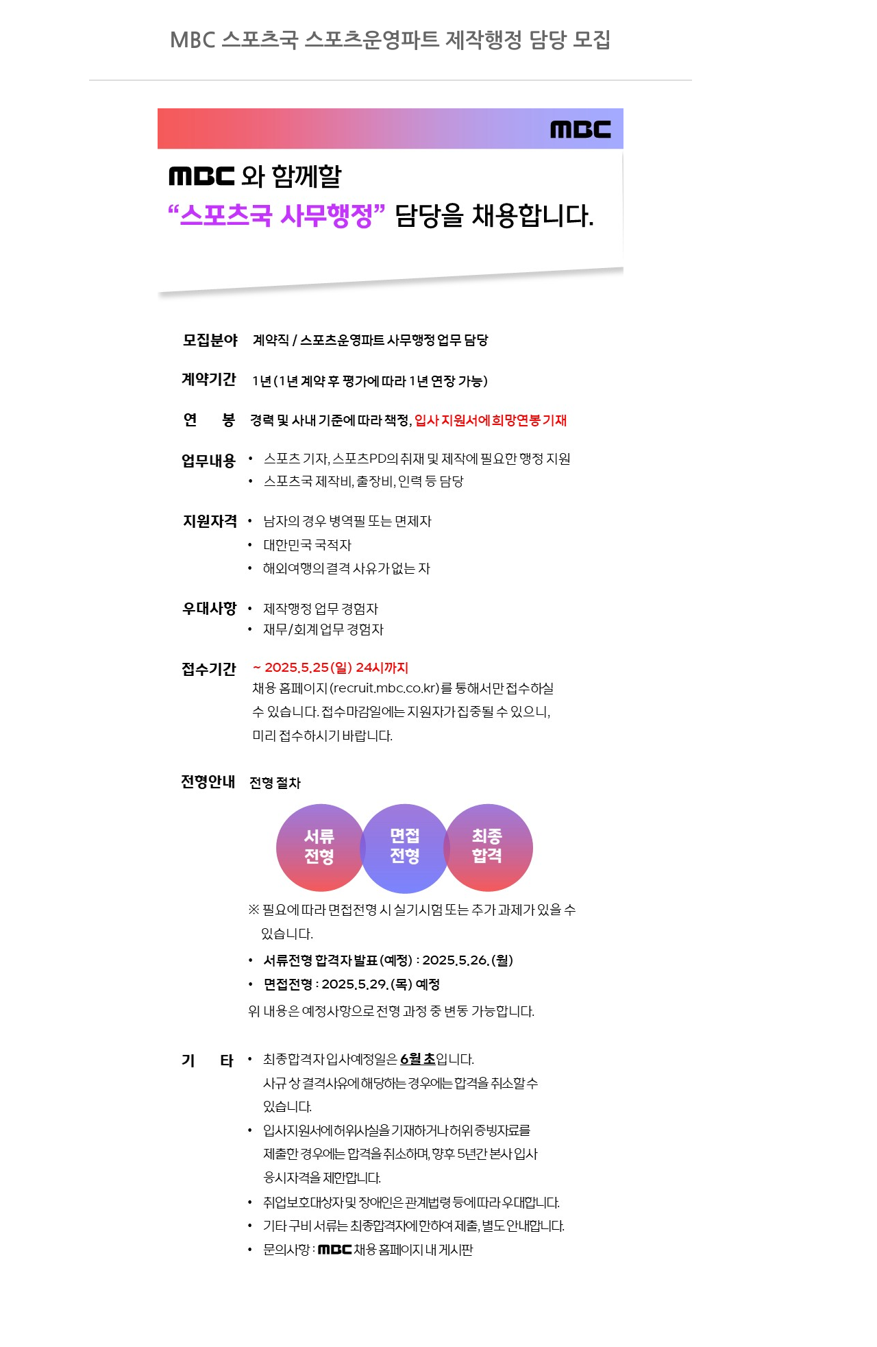 MBC MBC 스포츠국 스포츠 운영 파트 제작 행정 담당 모집 채용공고