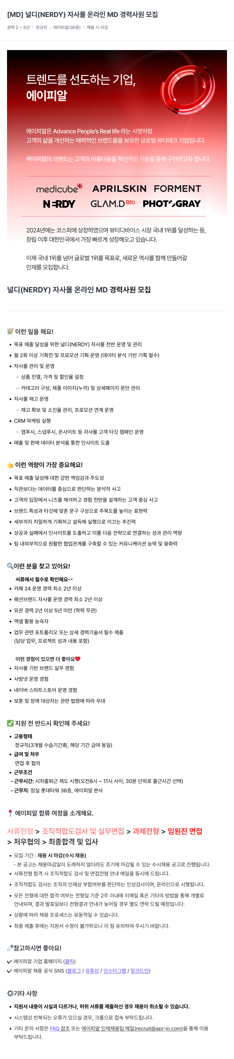 에이피알 온라인 MD 경력 사원 모집 (널디 자사몰) 채용공고