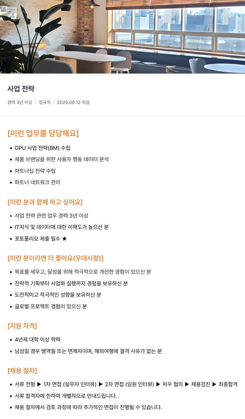 씨이랩 사업 전략 채용공고