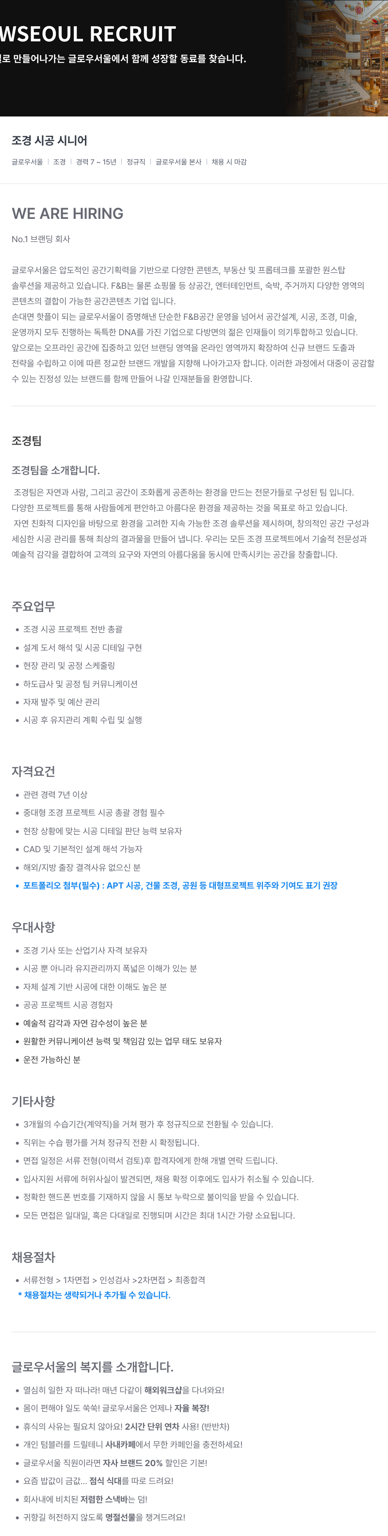 글로우서울 조경 시공 시니어 채용 채용공고