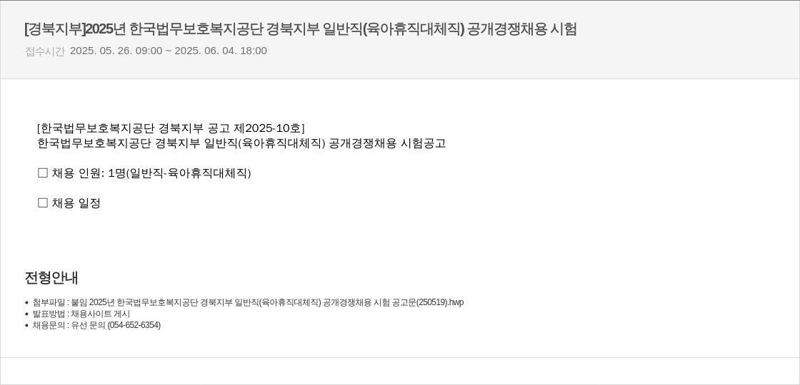 한국법무보호복지공단 2025년 한국법무보호복지공단 경북지부 일반직(육아휴직 대체직) 공개경쟁채용시험 채용공고