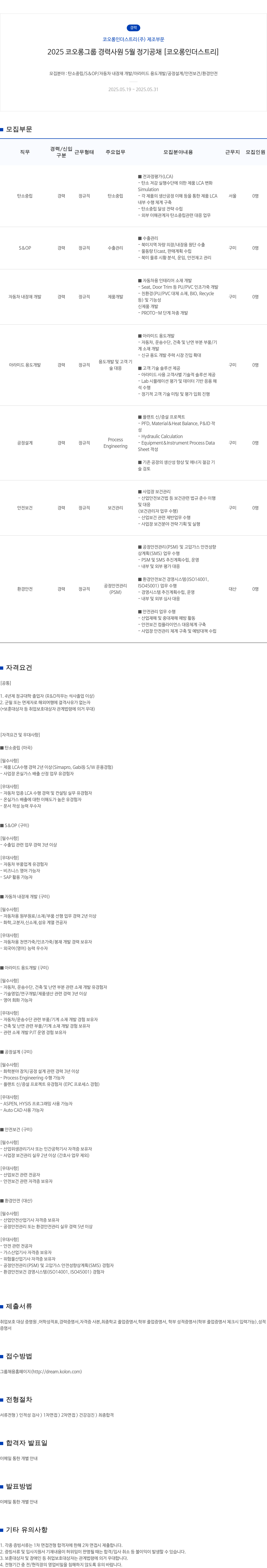 코오롱인더스트리 2025 코오롱 그룹 경력 사원 5월 정기 공채 [코오롱 인더스트리] 채용공고