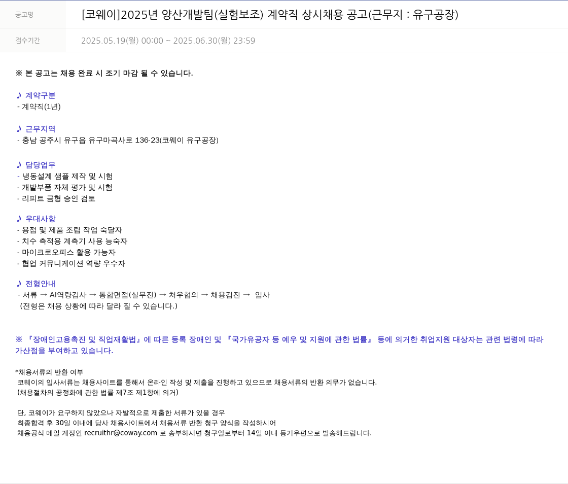코웨이 2025년 양산 개발팀(실험 보조) 계약직 상시 채용 공고 (근무지: 유구 공장) 채용공고