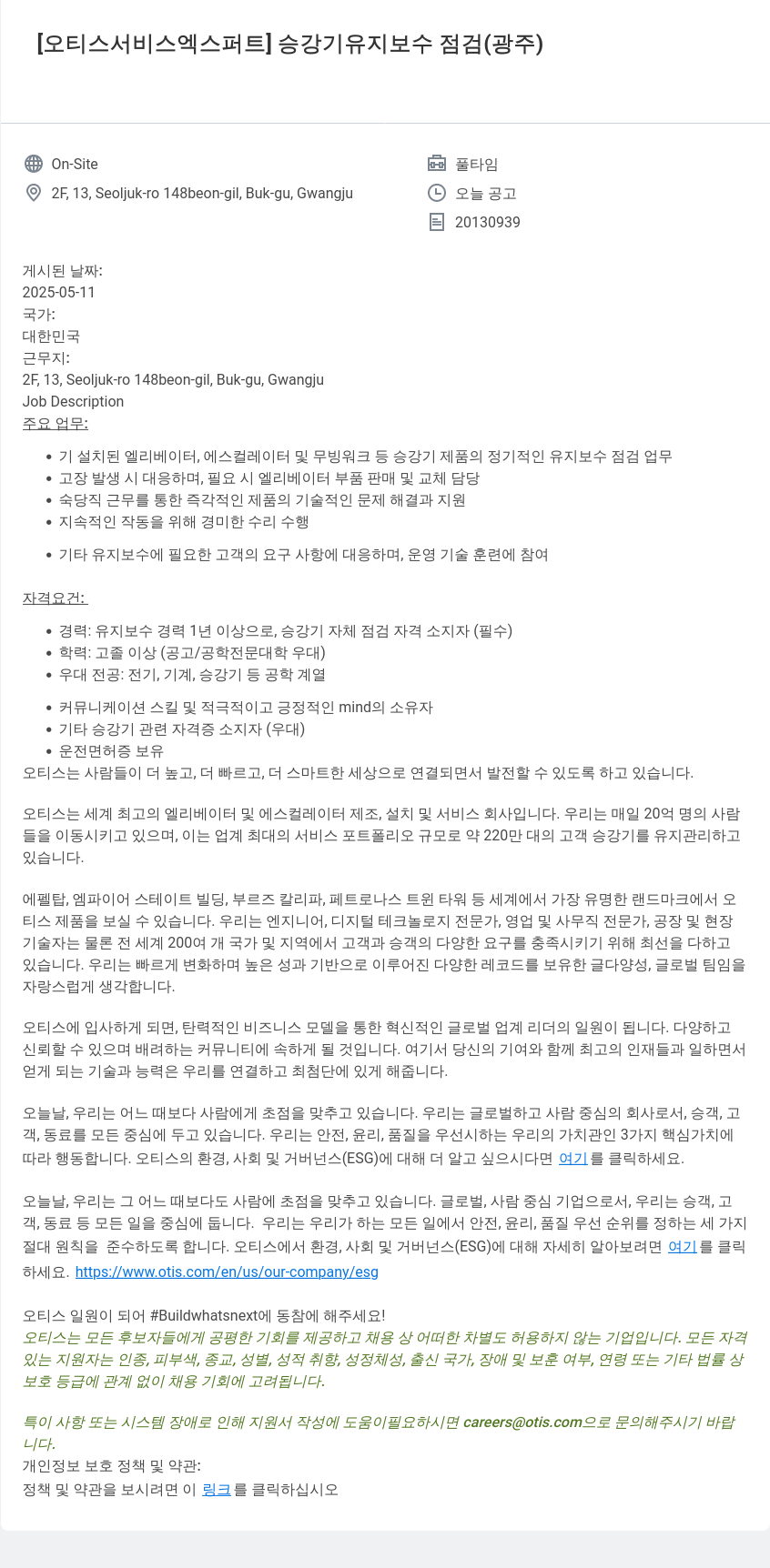오티스엘리베이터 [오티스 서비스 엑스퍼트] 승강기 유지 보수 점검 (광주) 채용공고