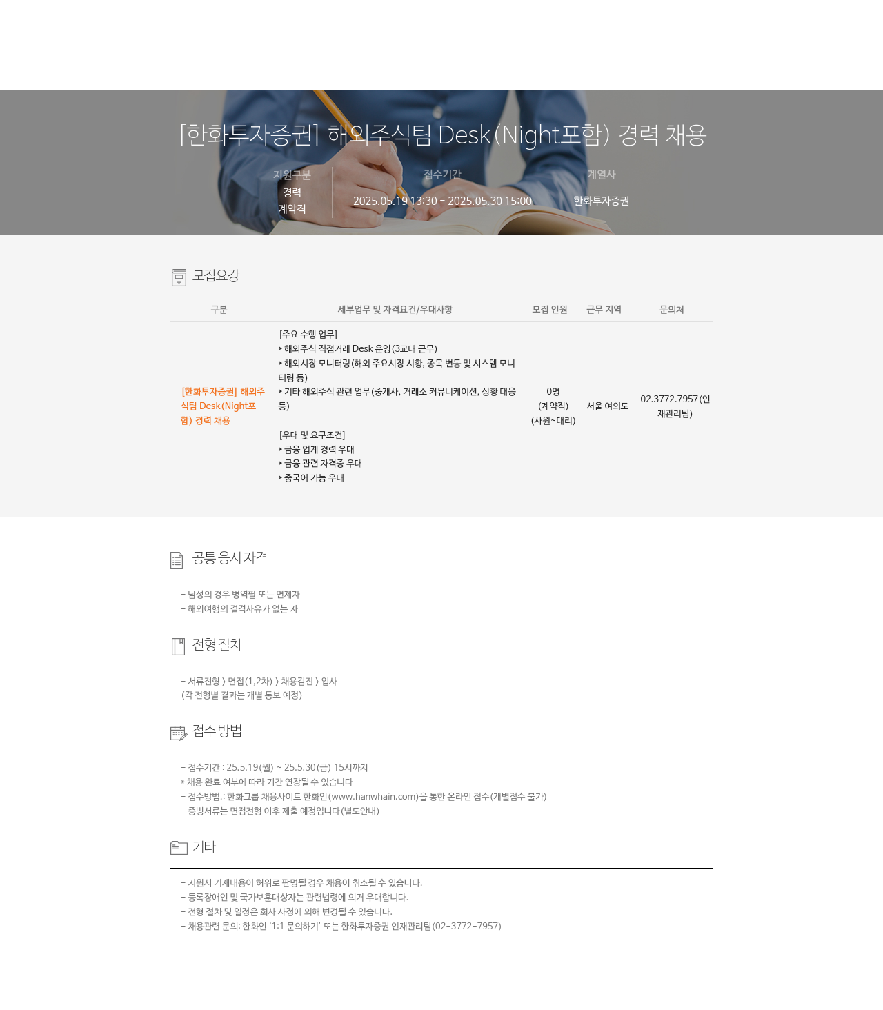 한화투자증권 해외 주식 팀 Desk (Night 포함) 경력 채용 채용공고