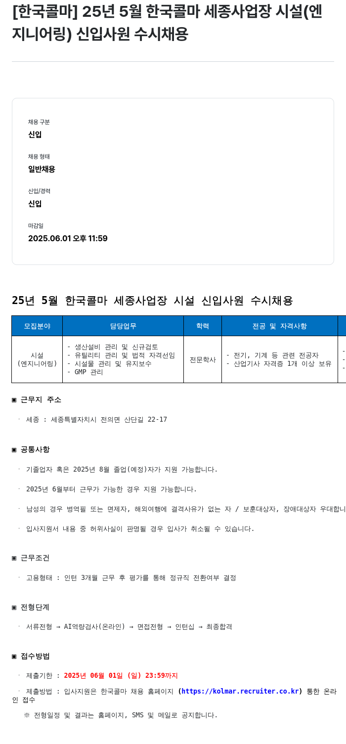 한국콜마 25년 5월 한국콜마 세종사업장 시설(엔지니어링) 신입사원 수시채용 채용공고
