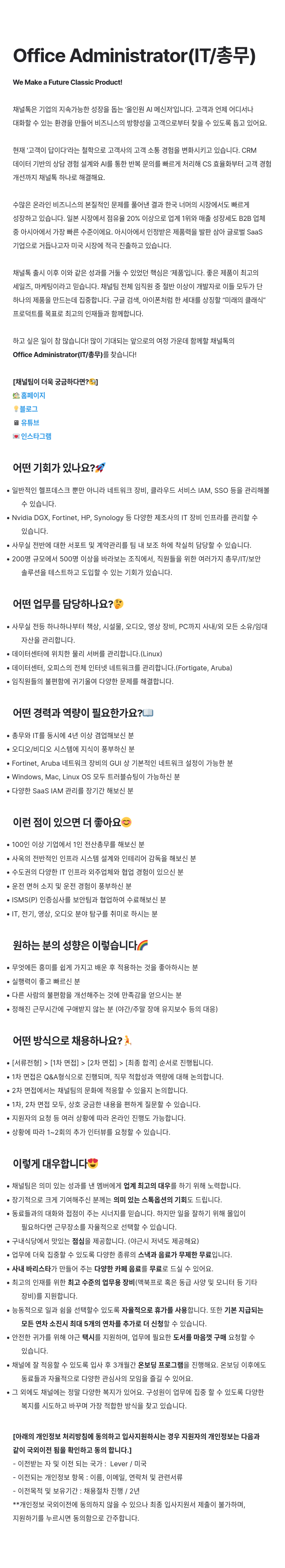 채널코퍼레이션 Office Administrator (IT / 총무) 채용공고