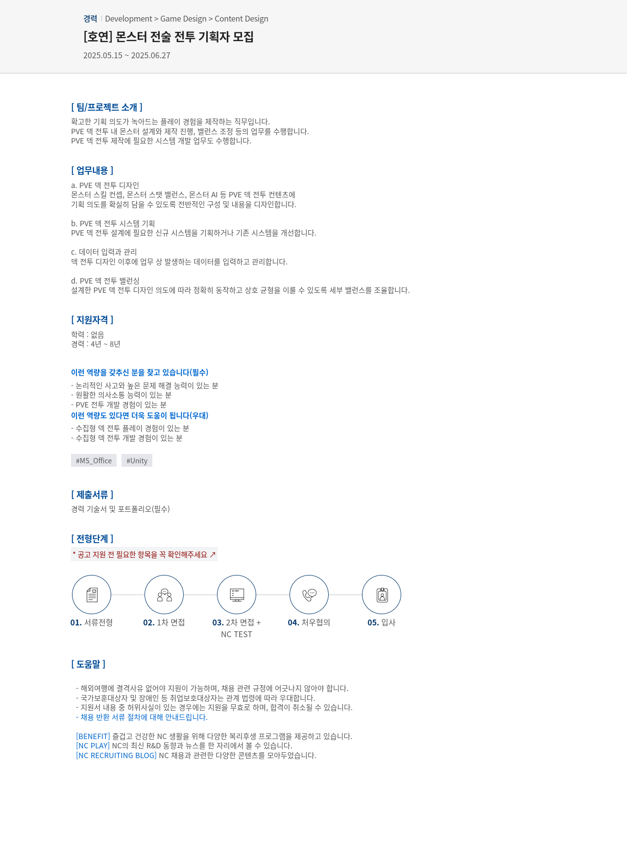 엔씨소프트 몬스터 전술 전투 기획자 모집 채용공고