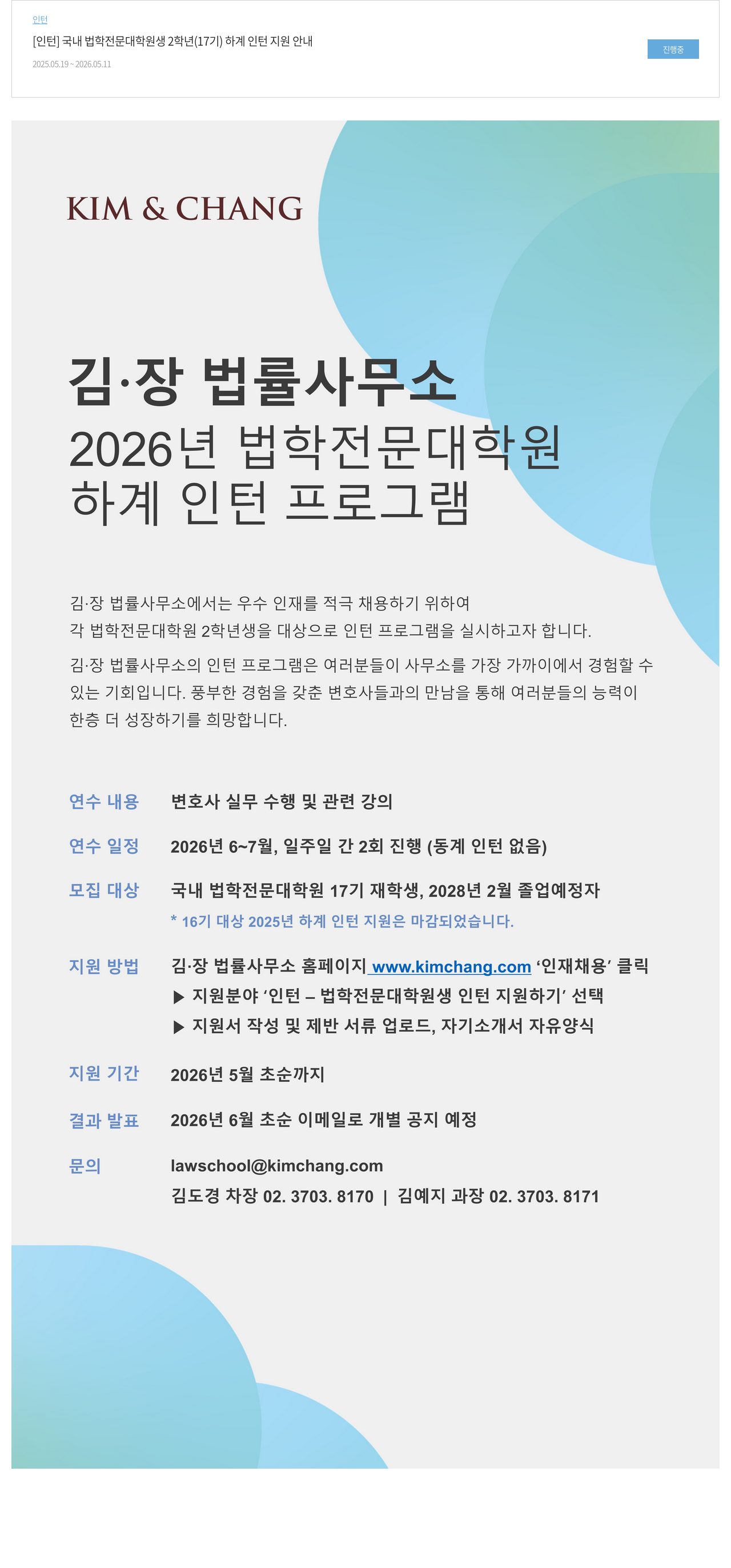 김앤장 법률사무소 [인턴] 국내 법학 전문 대학원생 2학년(17기) 하계 인턴 지원 안내 채용공고
