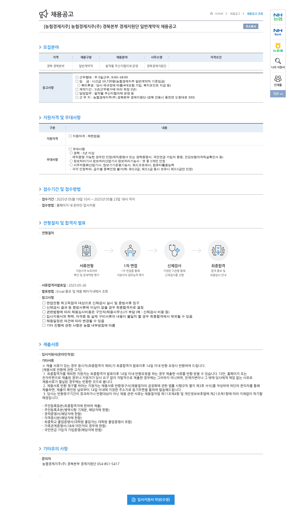 농협경제지주 [농협 경제지주] 농협 경제지주(주) 경북본부 경제지원단 일반 계약직 채용 공고 채용공고