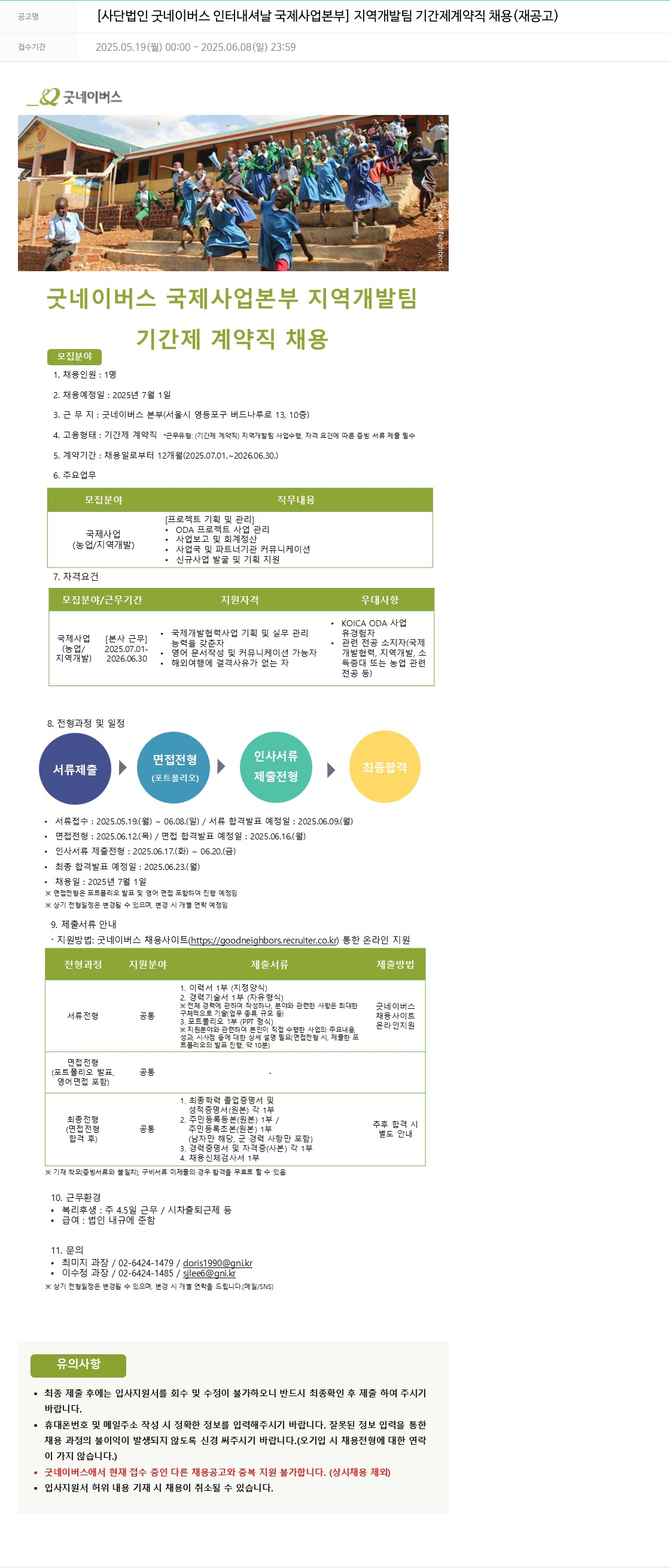 굿네이버스 국제사업본부 지역개발팀 기간제 계약직 채용 (재공고) 채용공고