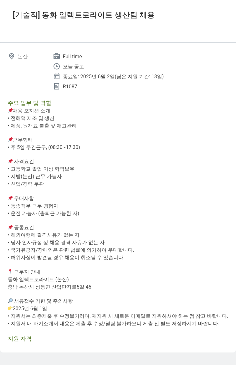 동화기업 [기술직] 동화 일렉트로 라이트 생산 팀 채용 채용공고