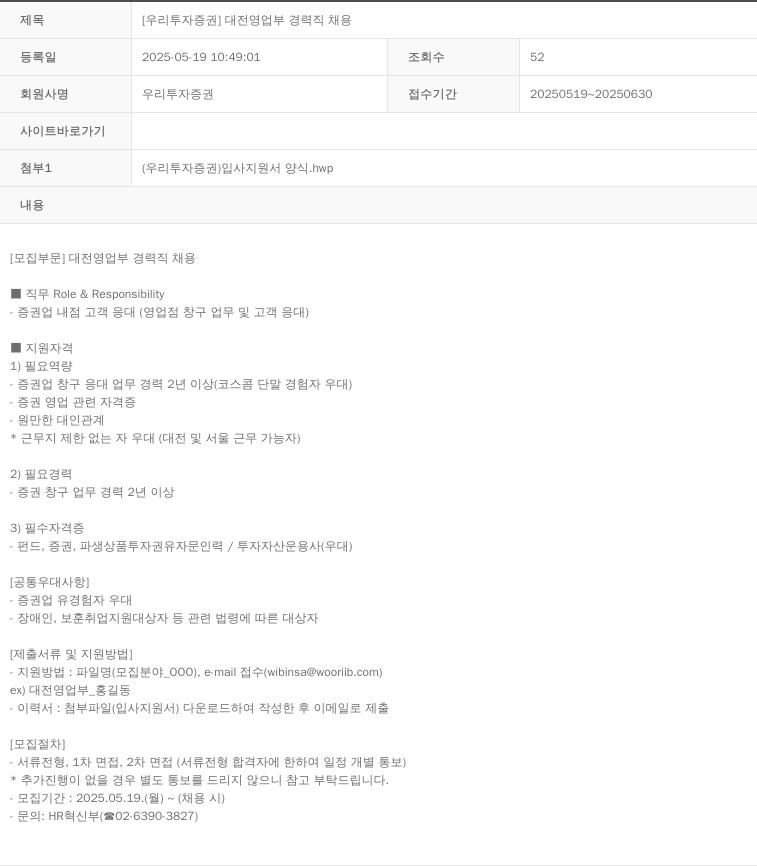 NH투자증권 [우리 투자 증권] 대전 영업부 경력직 채용 채용공고