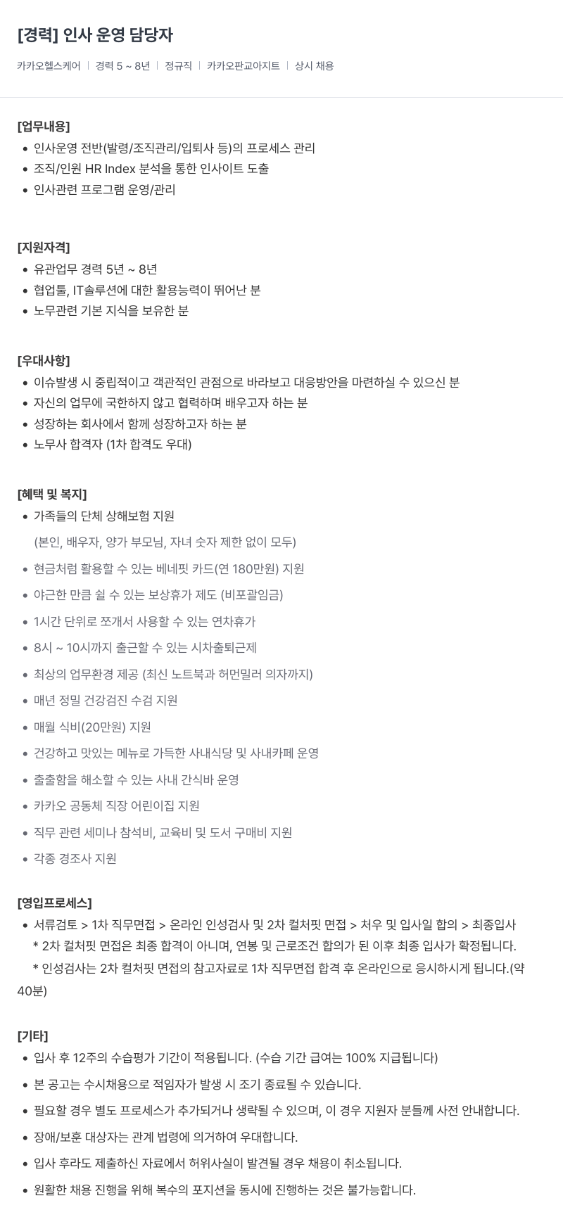 카카오헬스케어 인사 운영 담당자 채용 (경력) 채용공고