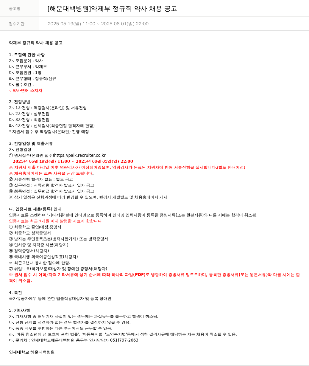 일산백병원 [해운대 백병원] 약제부 정규직 약사 채용 공고 채용공고