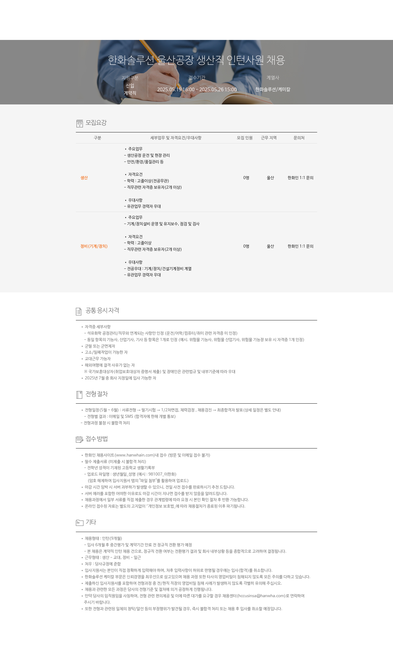 한화솔루션 한화 솔루션 울산 공장 생산직 인턴 사원 채용 채용공고