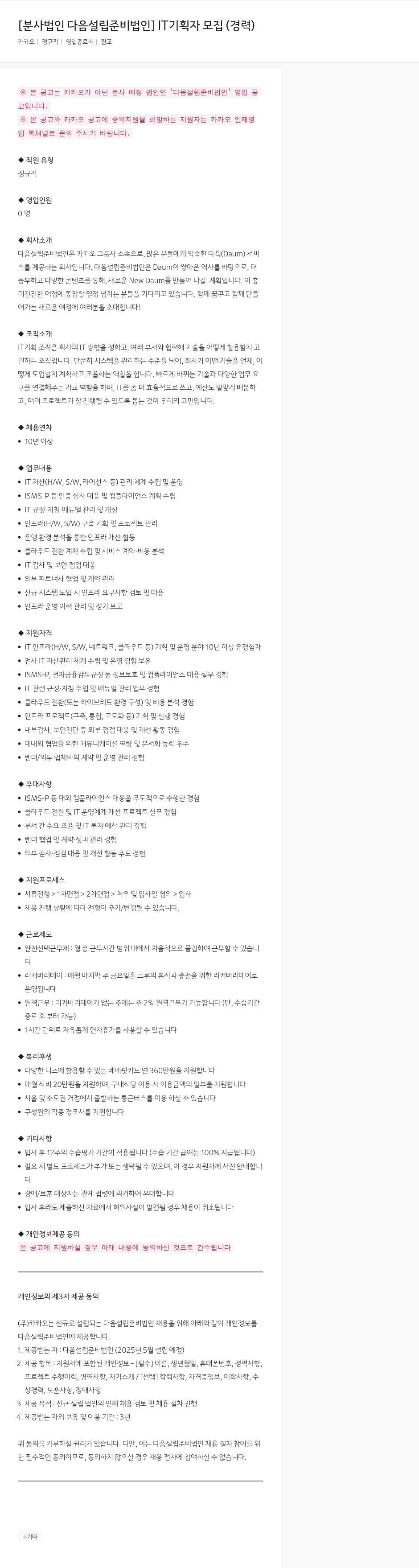 카카오 IT 기획자 모집 (경력) 채용공고