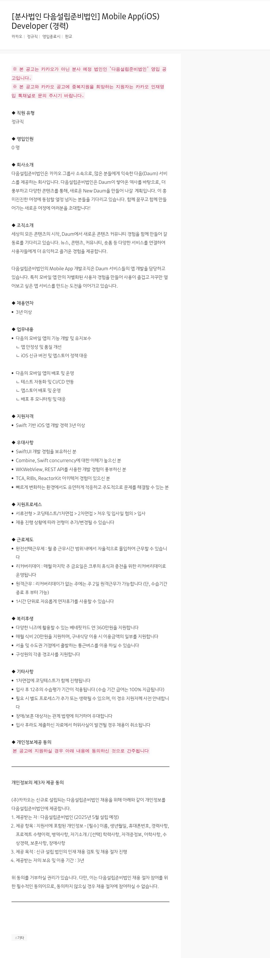 카카오 Mobile App (iOS) Developer 채용 (경력) 채용공고