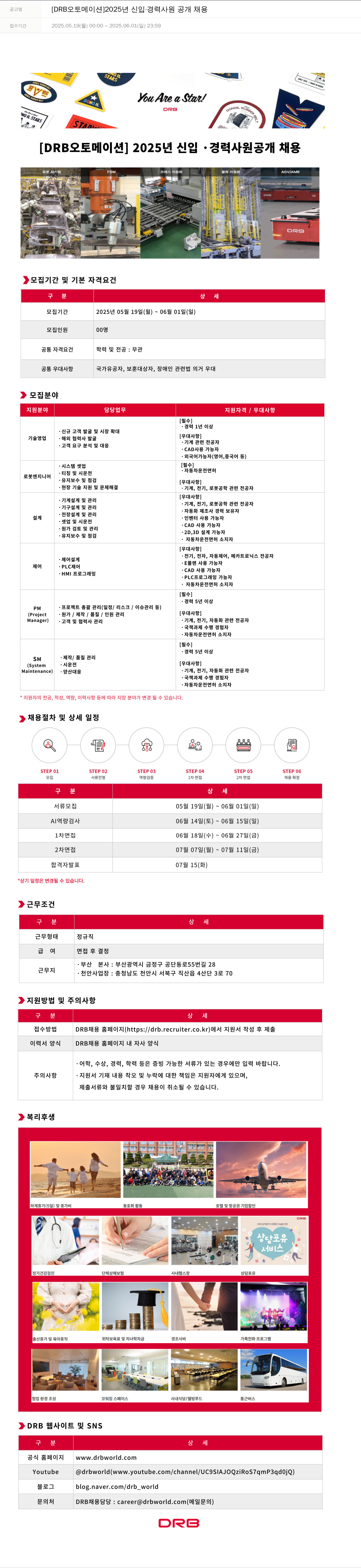 DRB오토메이션 2025년 신입·경력 사원 공개 채용 채용공고