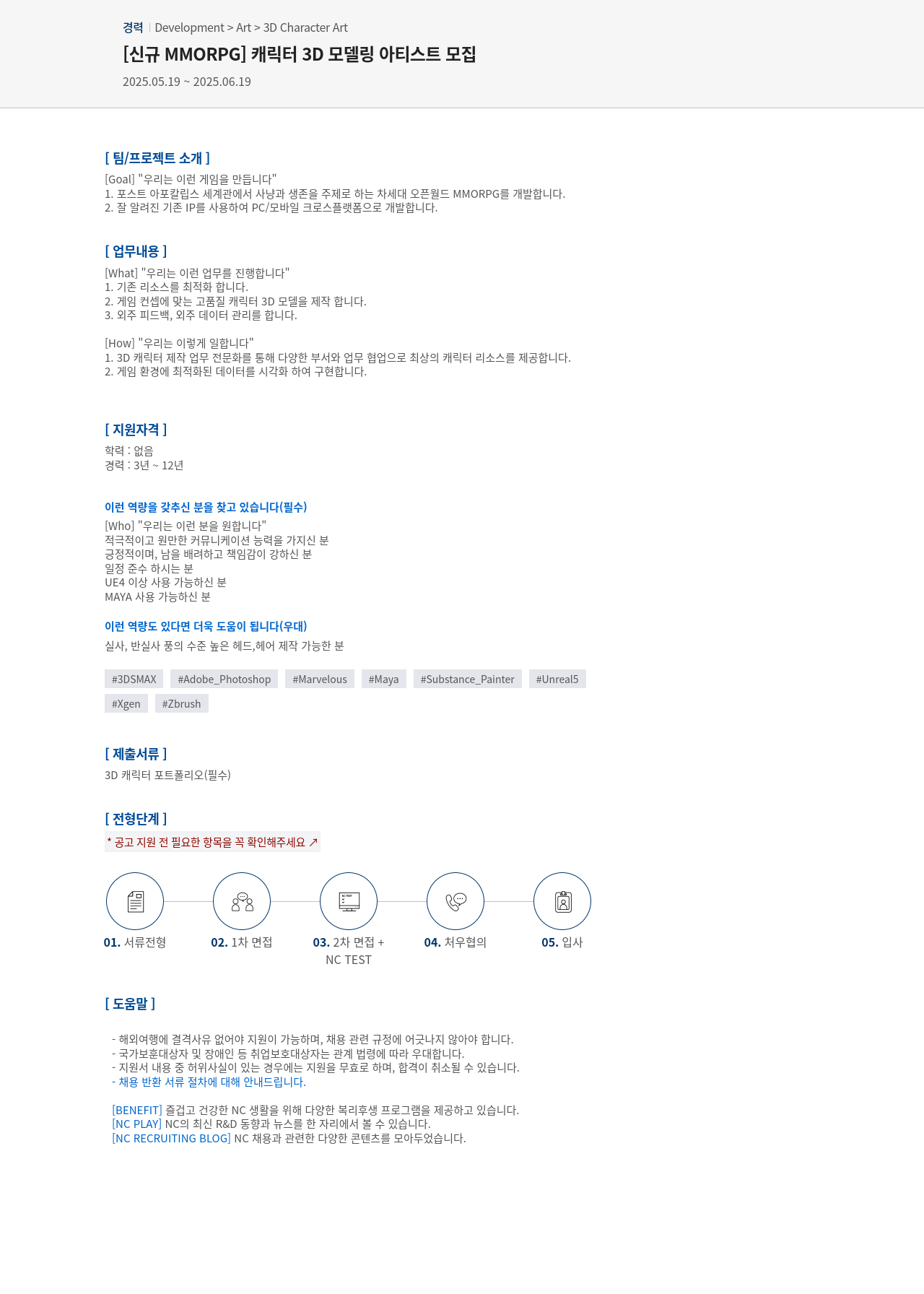 엔씨소프트 [신규 MMORPG] 캐릭터 3D 모델링 아티스트 모집 채용공고