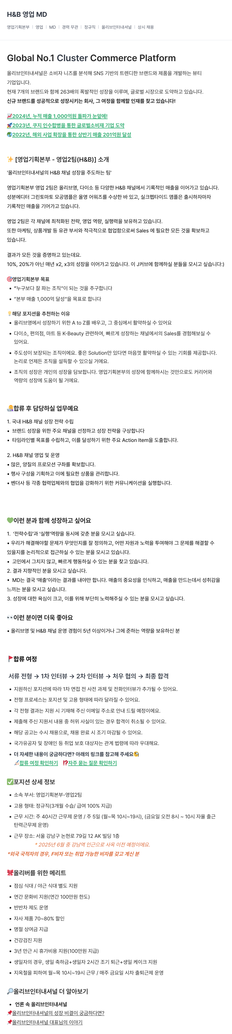 올리브인터내셔널 H & B 영업 MD 채용공고