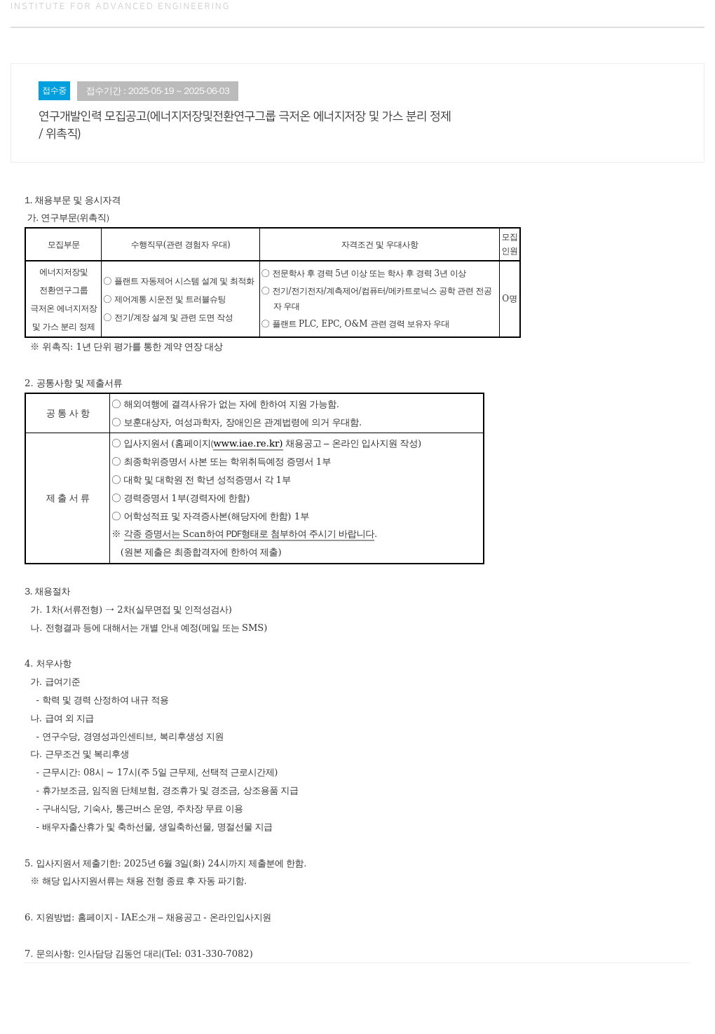 고등기술연구원연구조합 연구 개발 인력 모집 공고 (에너지 저장 및 전환 연구 그룹 극저온 에너지 저장 및 가스 분리 정제 / 위촉직) 채용공고