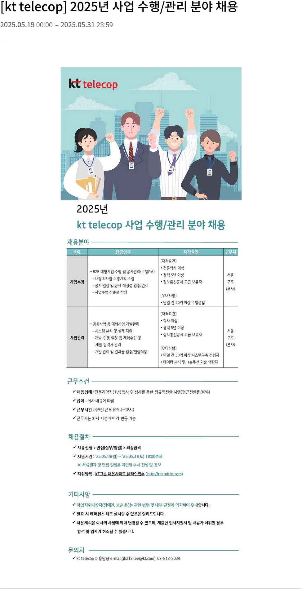 KT텔레캅 2025년 사업 수행/관리 분야 채용 채용공고