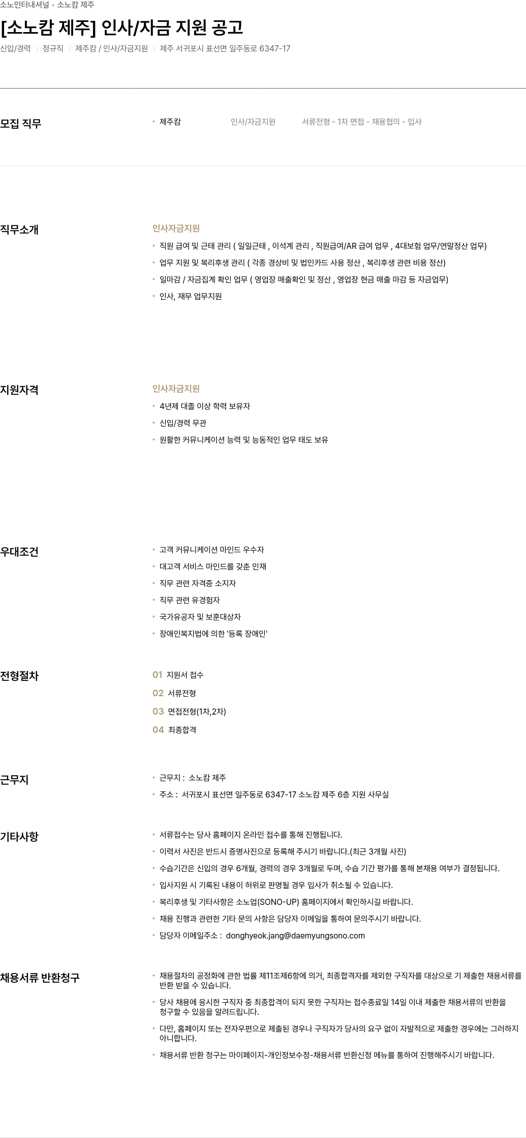 소노인터내셔널 [소노 캄 제주] 인사 / 자금 지원 공고 채용공고