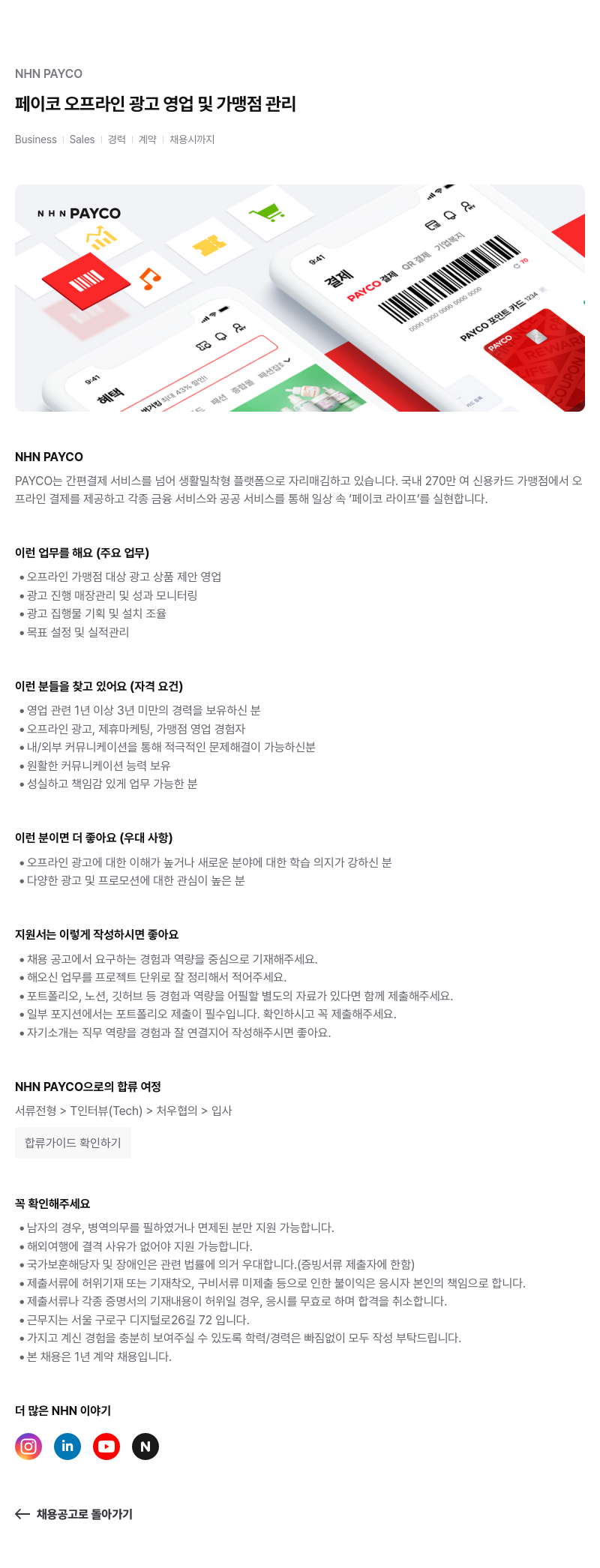 NHN 페이코 페이코 오프라인 광고 영업 및 가맹점 관리 채용공고