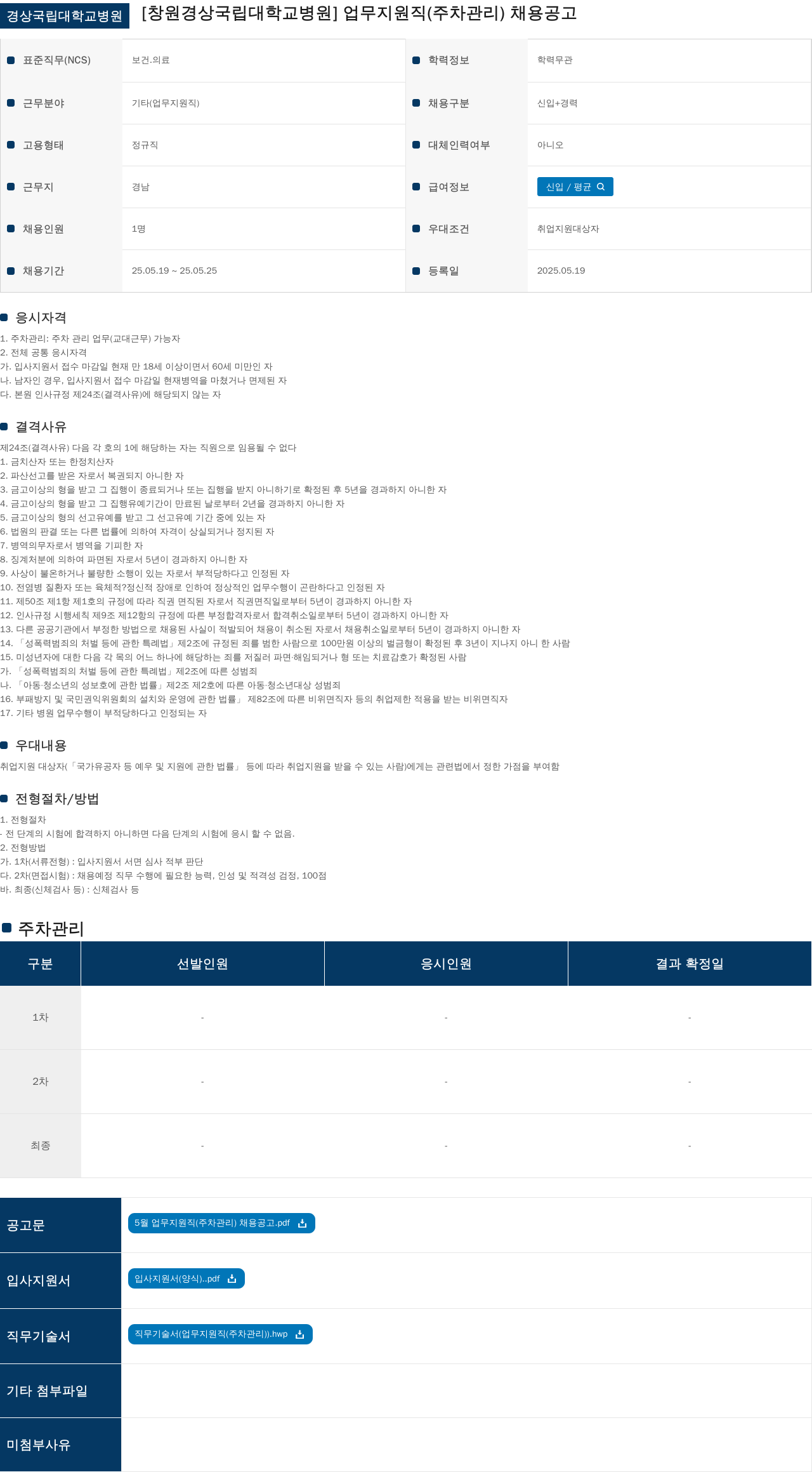 경상국립대학교병원 업무지원직(주차관리) 채용 공고 채용공고