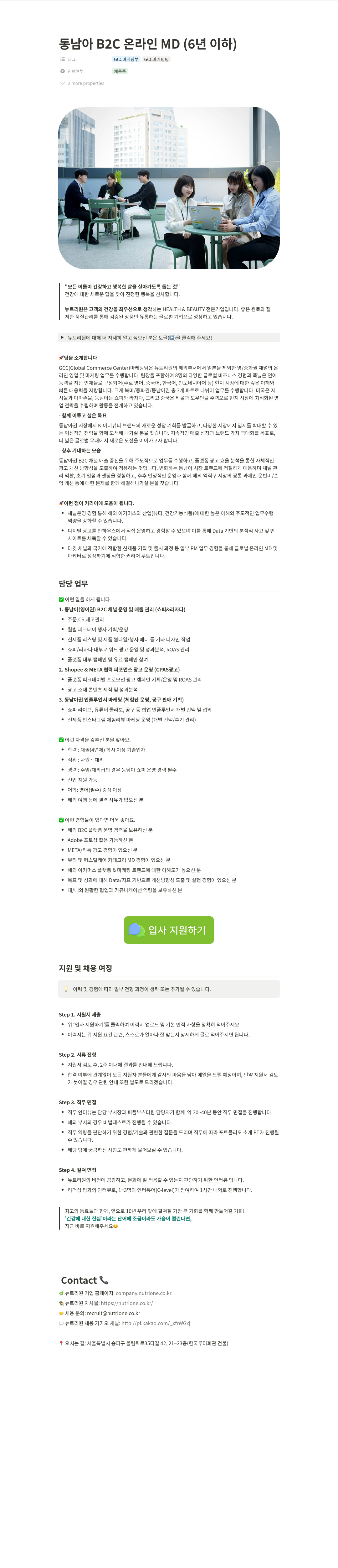 뉴트리원 동남아 B2C 온라인 MD (6년 이하) 채용공고