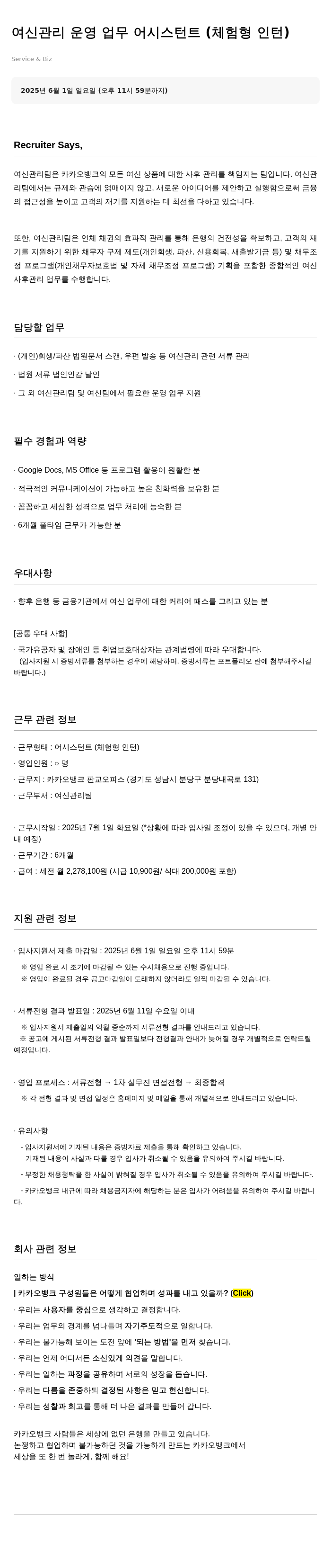 카카오뱅크 여신 관리 운영 업무 어시스턴트 (체험형 인턴) 채용 채용공고